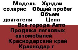  › Модель ­ Хундай солярис › Общий пробег ­ 132 000 › Объем двигателя ­ 2 › Цена ­ 560 000 - Все города Авто » Продажа легковых автомобилей   . Краснодарский край,Краснодар г.